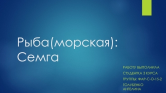 Рыба (морская): семга