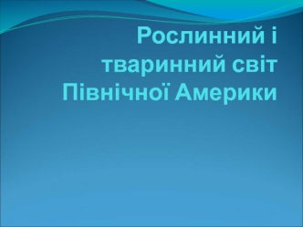 Рослинний і тваринний світ Північної Америки