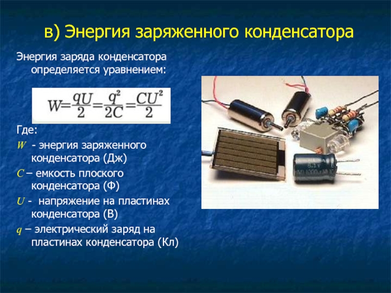 Определить величину заряда на конденсаторе