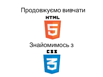 Таблиці стилів CSS та HTML 5