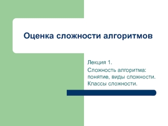 Сложность алгоритма: понятие, виды сложности. Классы сложности (лекция 1)