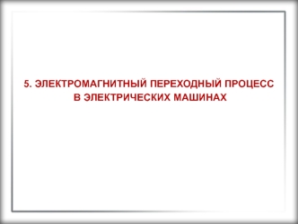 Электромагнитный переходный процесс в электрических машинах