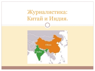 Журналистика. Китай и Индия