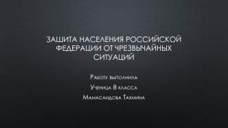 Зашита населения Российской Федерации от чрезвычайных ситуаций