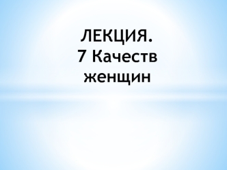 Семь главных женских качеств согласно Бхагавад-гите