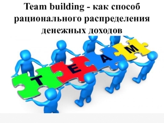 Team building - как способ рационального распределения денежных доходов