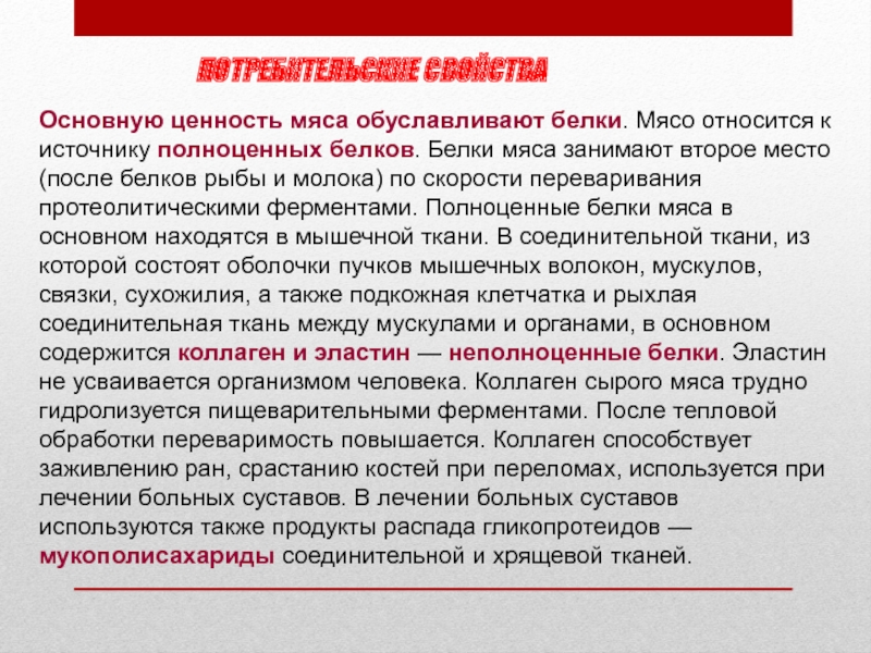 Ценность мяса. К полноценным белкам мяса относятся. Основные белки мяса. Какие белки мяса относятся к полноценным. К полноценным белком мяса относятся.