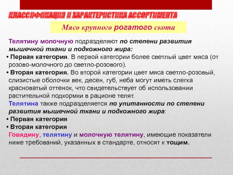 Классификация убойных животных. Телятина 2 категории развитие мышечной ткани. Говядина степень развития мышц. Классификация мяса убойных животных таблица.