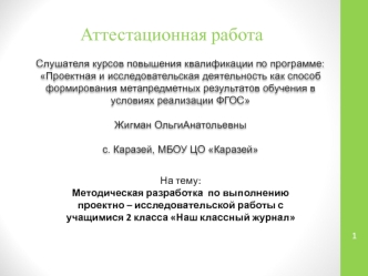 Аттестационная работа. Методическая разработка по выполнению проектно-исследовательской работы Наш классный журнал. (2 класс)