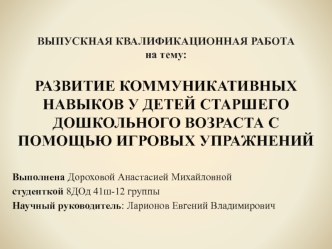 Развитие коммуникативных навыков у детей старшего дошкольного возраста с помощью игровых упражнений