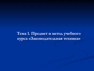 Предмет и метод учебного курса Законодательная техника