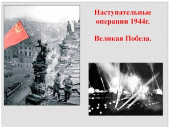 Наступательные операции 1944г. Великая Победа