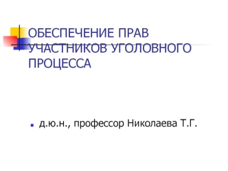 Обеспечение прав участников уголовного процесса. Лекция