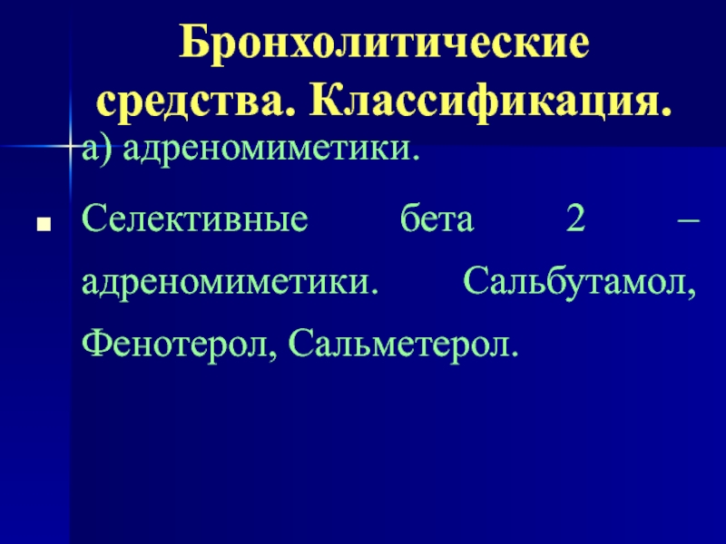 Бета 2 адреномиметики презентация