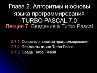 Алгоритмы и основы языка программирования Тurbo Рascal 7.0. (Лекция 7.2)
