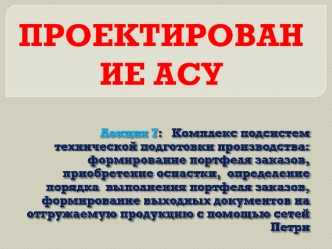 Проектирование АСУ. Комплекс подсистем технической подготовки производства