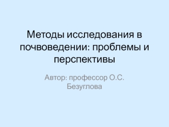 Методы исследования в почвоведении: проблемы и перспективы