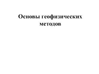 Основы геофизических методов