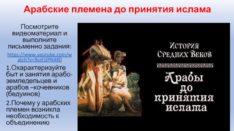 Объединение арабских племен. Причины объединения арабских племен. Объединение арабских племен было ускорено.