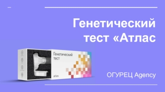 Генетический тест Атлас