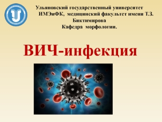 ВИЧ-инфекция