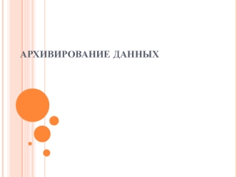 Архивирование данных
