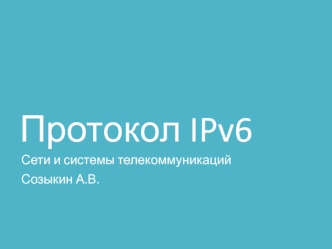 Протокол IPv6. Сети и системы телекоммуникаций