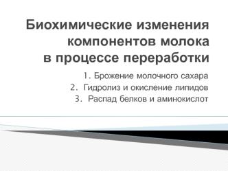 Биохимические изменения компонентов молока в процессе переработки