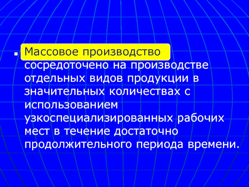 Производство отдельных видов. Структура производства узкоспециализированное.