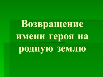 Возвращение имени героя на родную землю