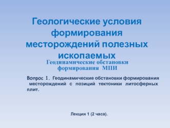 Геодинамические обстановки формирования месторождений с позиций тектоники литосферных плит