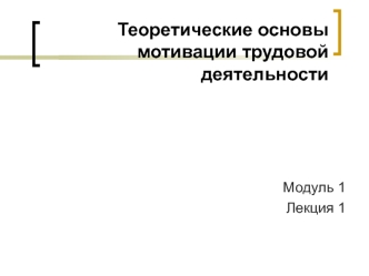 Теоретические основы мотивации трудовой деятельности