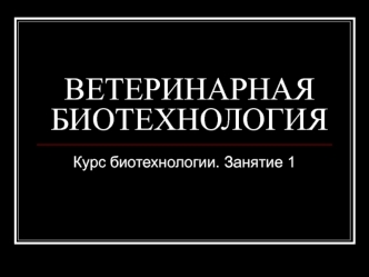 Ветеринарная биотехнология