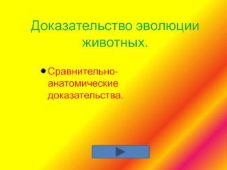 Доказательство эволюции животных. Сравнительно-анатомические доказательства