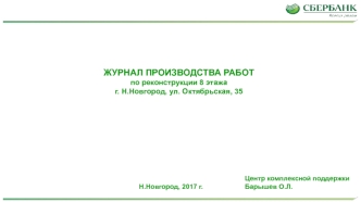 Журнал производства работ по реконструкции 8 этажа