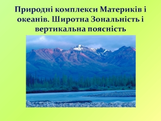 Природні комплекси Материків і океанів. Широтна Зональність і вертикальна поясність