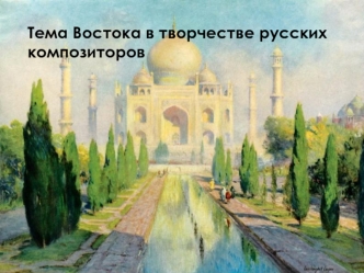 Тема Востока в творчестве русских композиторов