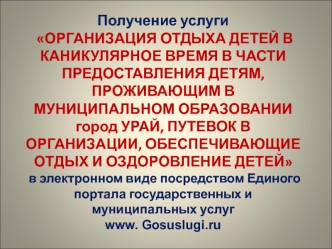 Организация отдыха детей в каникулярное время