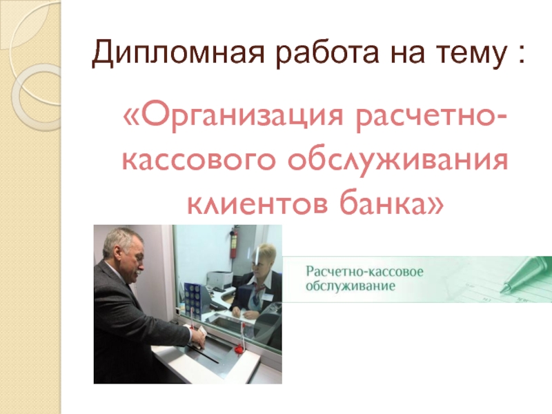 Дипломная работа по теме Деятельность Сбербанка России
