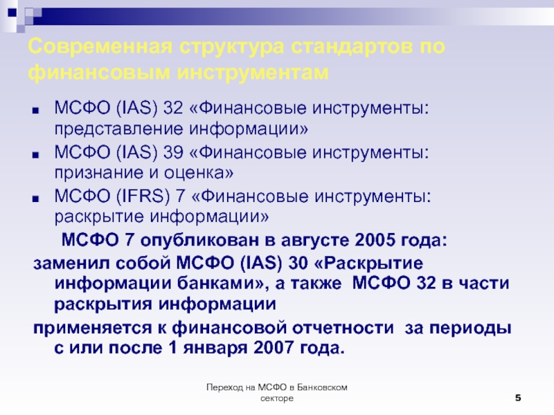 Международные финансовые стандарты. Финансовые инструменты МСФО. МСФО (IAS) 32 «финансовые инструменты: представление информации». МСФО 39 финансовые инструменты признание и оценка. МСФО IAS 39.