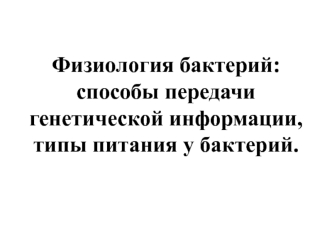 Физиология бактерий: способы передачи генетической информации, типы питания у бактерий