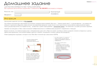 Домашнее задание для участия в интервью “Город моей мечты”. Шаблон