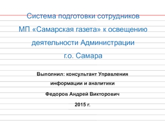 Система подготовки сотрудников МП Самарская газета к освещению деятельности Администрации г.о. Самара