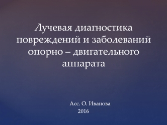 Лучевая диагностика повреждений и заболеваний опорно-двигательного аппарата. (Лекция 6)