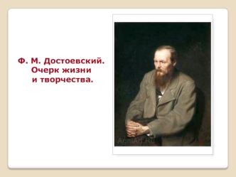 Ф. М. Достоевский. Очерк жизни и творчества