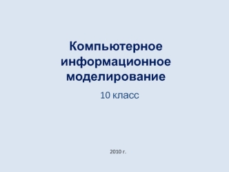 Компьютерное информационное моделирование