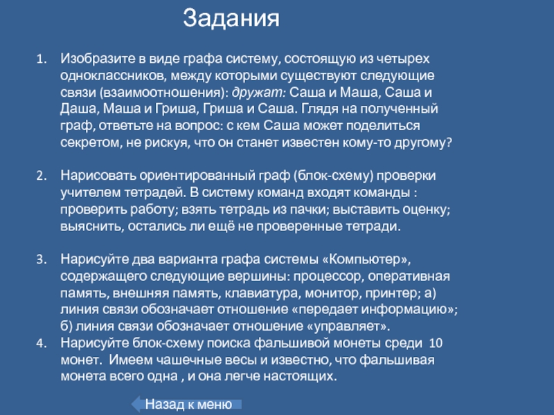 Следующий связи. Изобразите в виде графа систему состоящую из четырех одноклассников. Граф системы компьютер передает информацию. Нарисуйте в виде графа систему состоящую из четырёх одноклассников. Дружат Саша и Маша Саша и Даша Маша и Гриша Гриша и Саша.