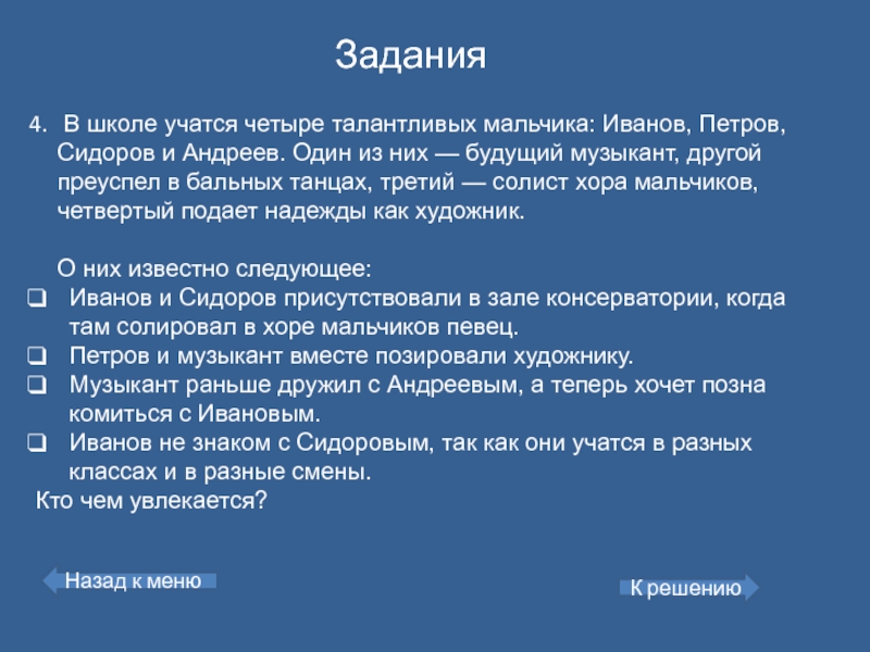 4 подает. В школе учатся 4 талантливых мальчика Иванов Петров Сидоров и Андреев. Иванов Сидоров Петров Андреев. В школе учатся 4 талантливых мальчика. В школе учатся четыре ученика Андреев Иванов Петров.