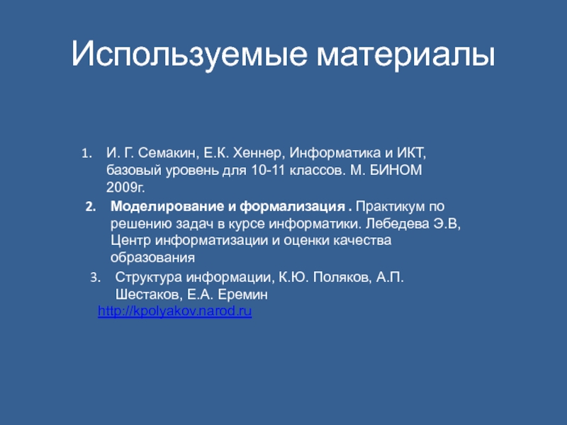 Презентация компьютерное информационное моделирование 11 класс семакин