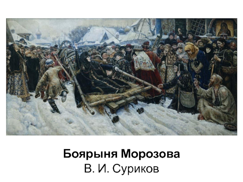 Памятник боярыне морозовой